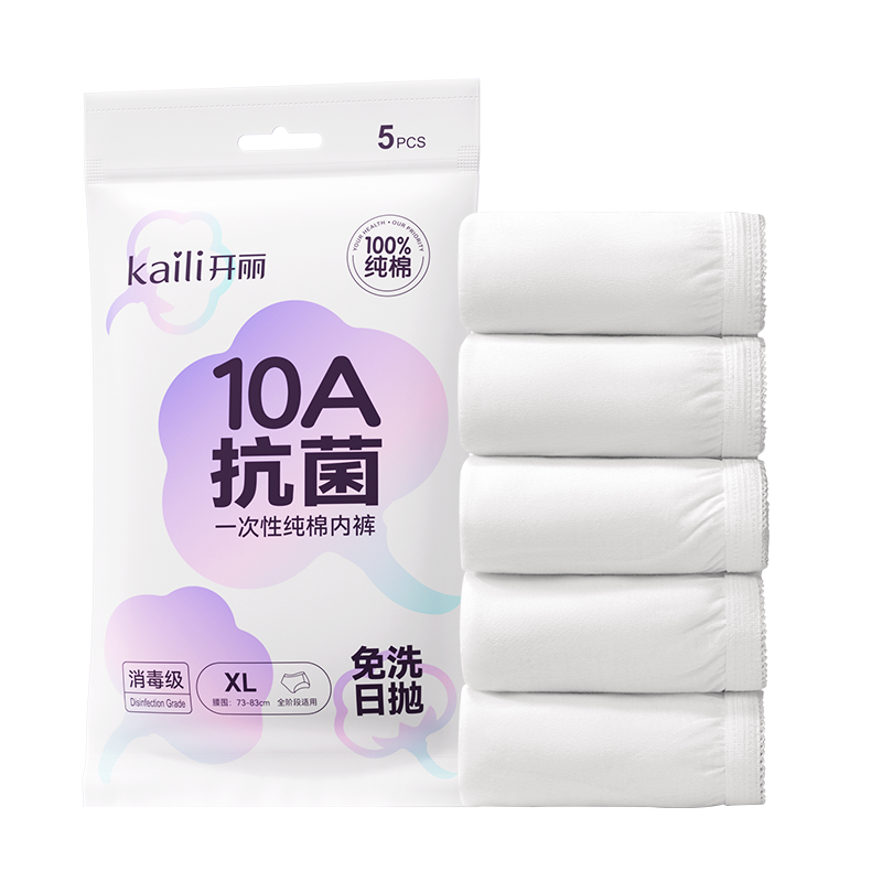 10A抗菌一次性纯棉内裤